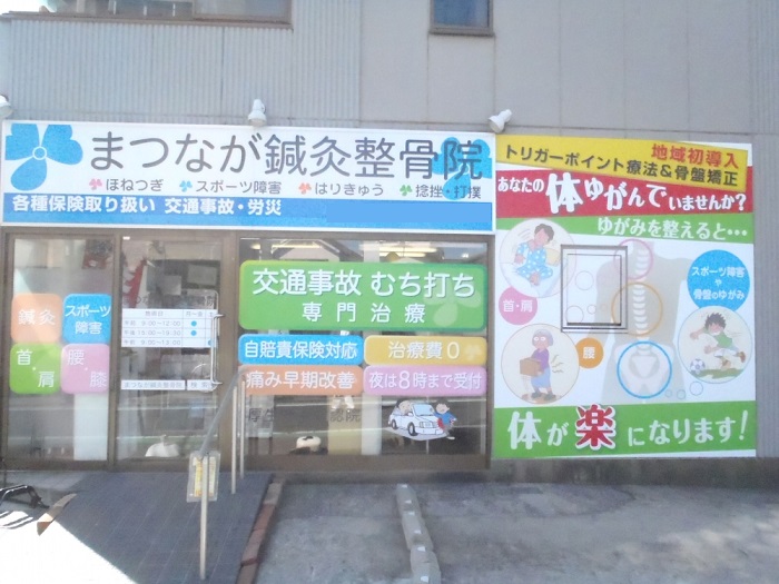 まつなが鍼灸整骨院　奥戸本院　外観